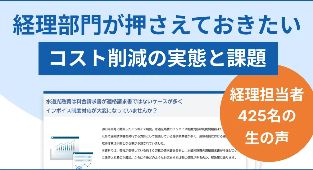 経理部門が押さえておきたいコスト削減の実態と課題.png.webp