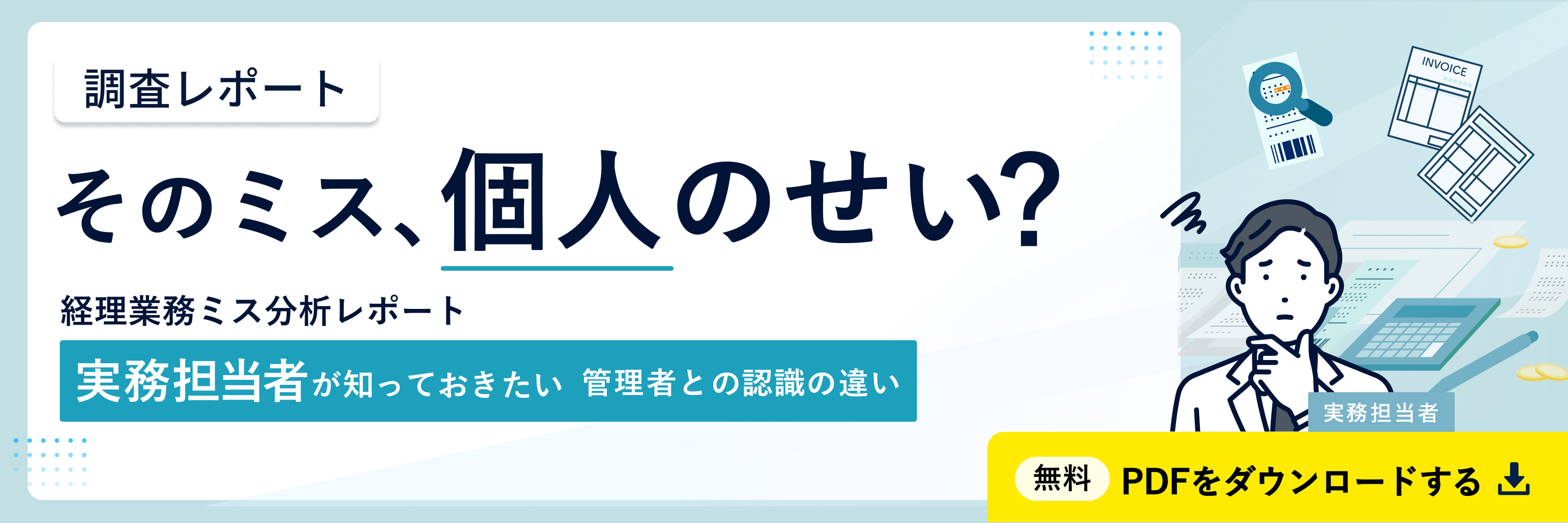 DLバナー_実務担当者.jpg