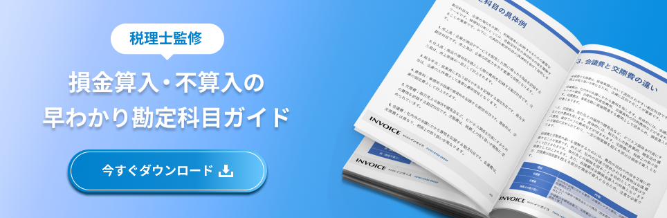 税理士監修損金算入・不算入の早わかり勘定科目ガイド