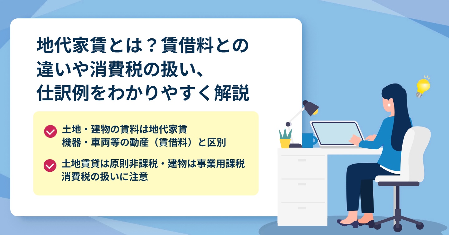 地代家賃とは？賃借料との違いや消費税の扱い、仕訳例をわかりやすく解説