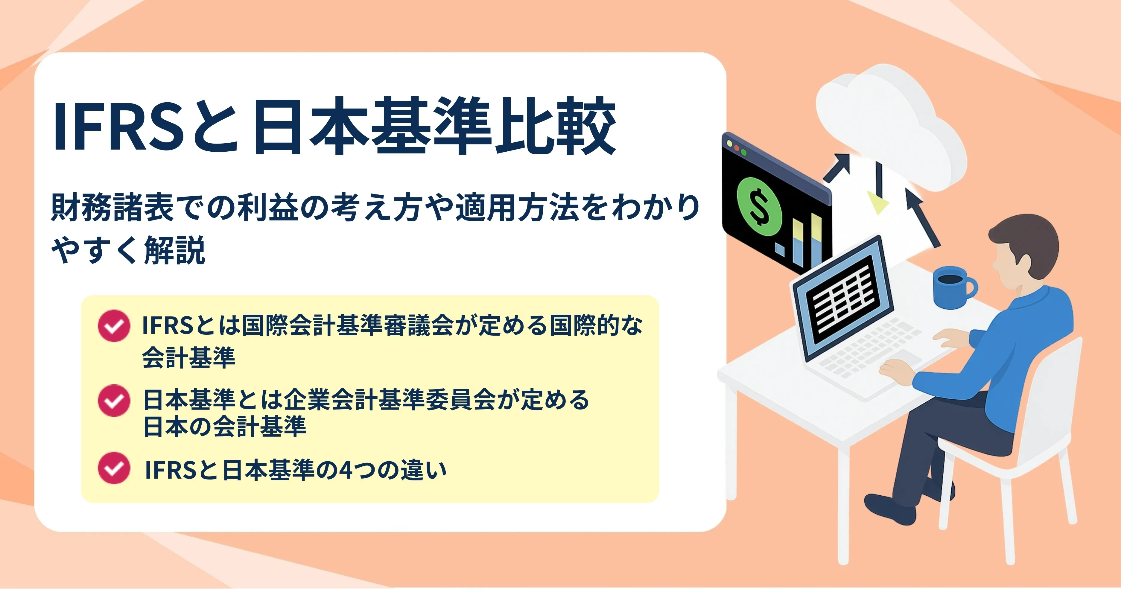 IFRSと日本基準比較｜財務諸表での利益の考え方や適用方法を
