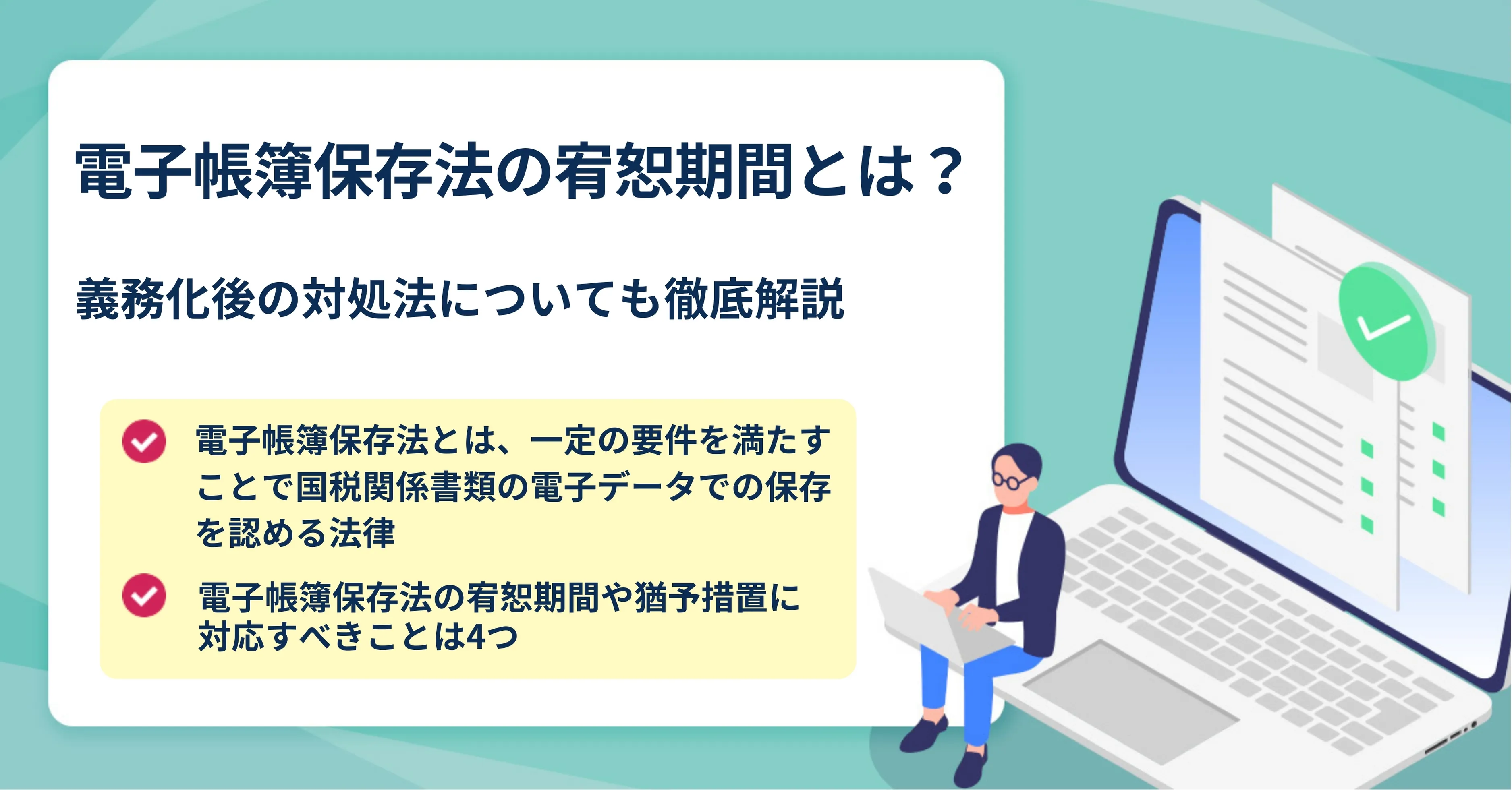 電子帳簿保存法の看怒期間とは