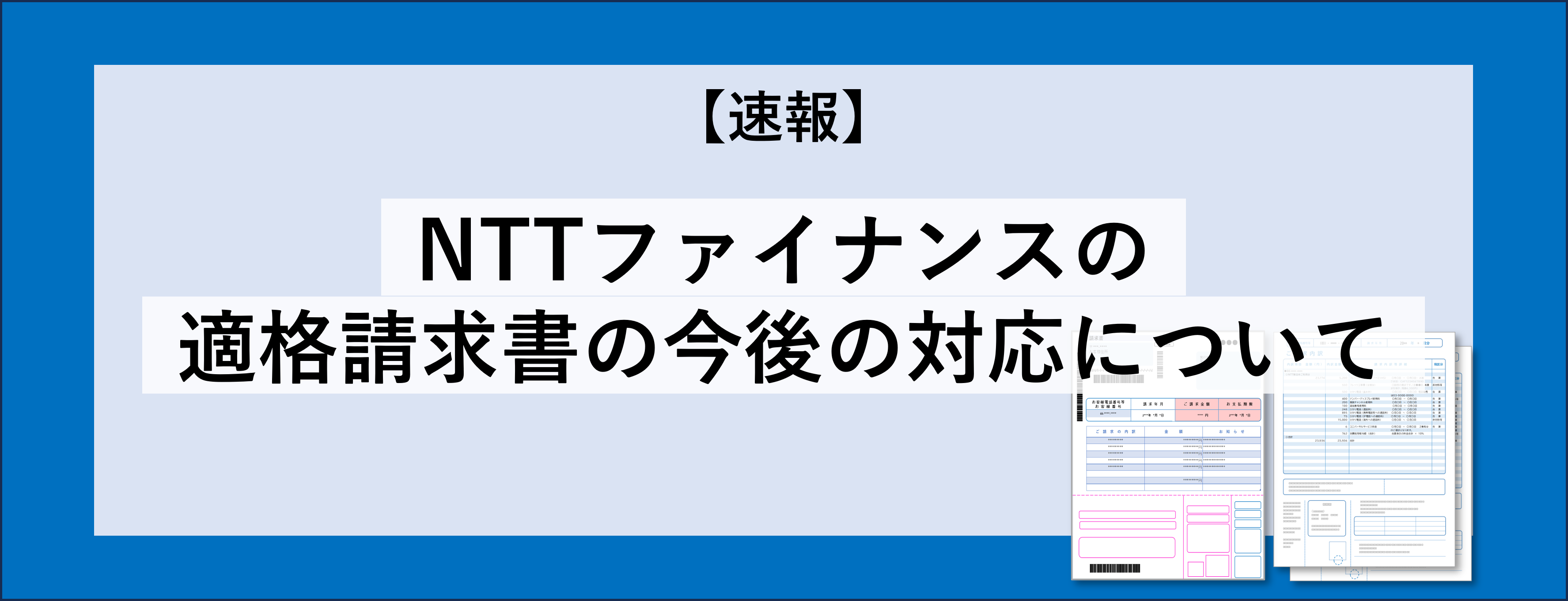 （速報）NTTの適格請求書の今後の対応について