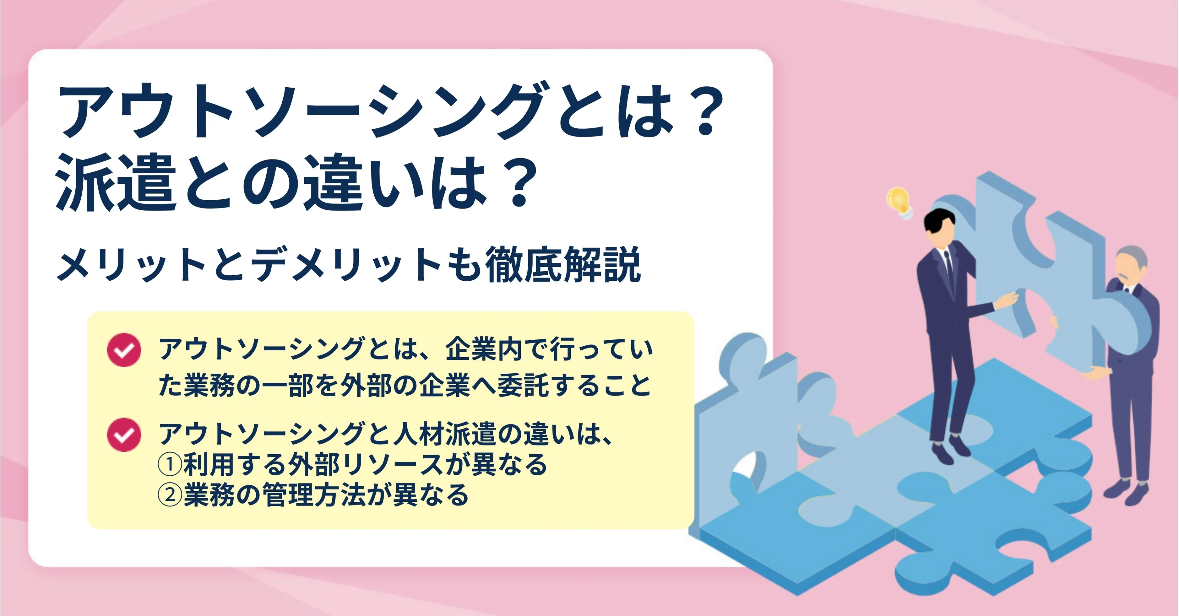 アウトソーシングと派遣の違い