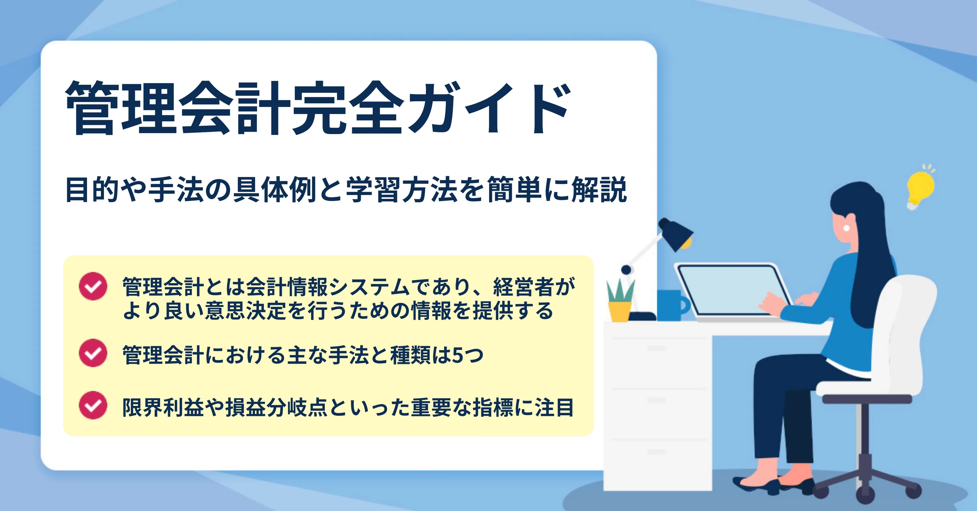 管理会計とは？基本知識や実務の具体例を解説