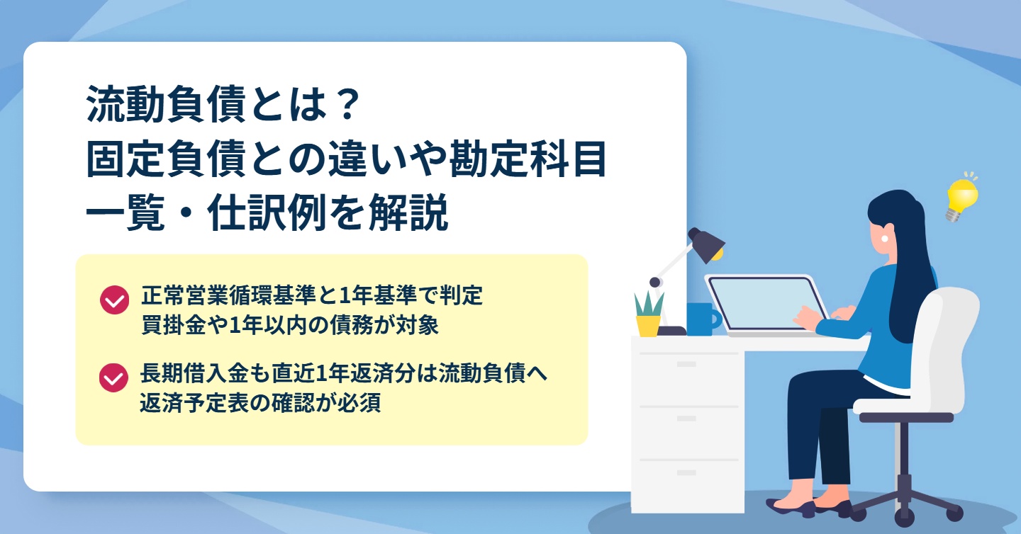 流動負債とは？固定負債との違いや勘定科目一覧・仕訳例を解説