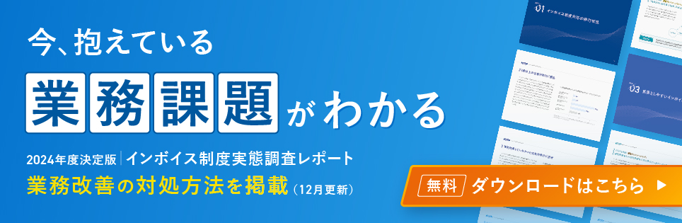 2024年版/インボイス制度レポート