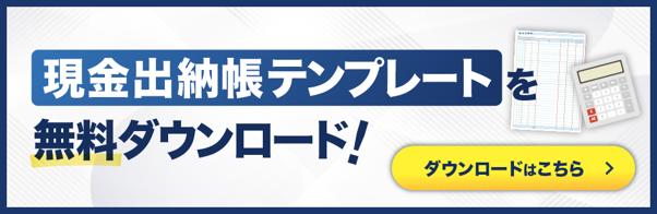 現金出納帳テンプレートダウンロード_バナー.png
