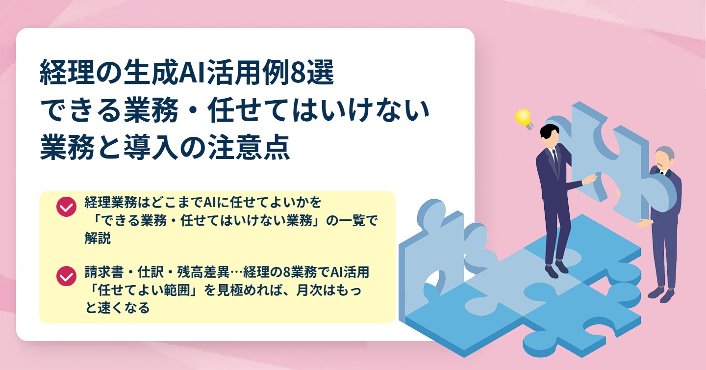 経理の生成AI活用例8選｜できる業務・任せてはいけない業務と導入の注意点 