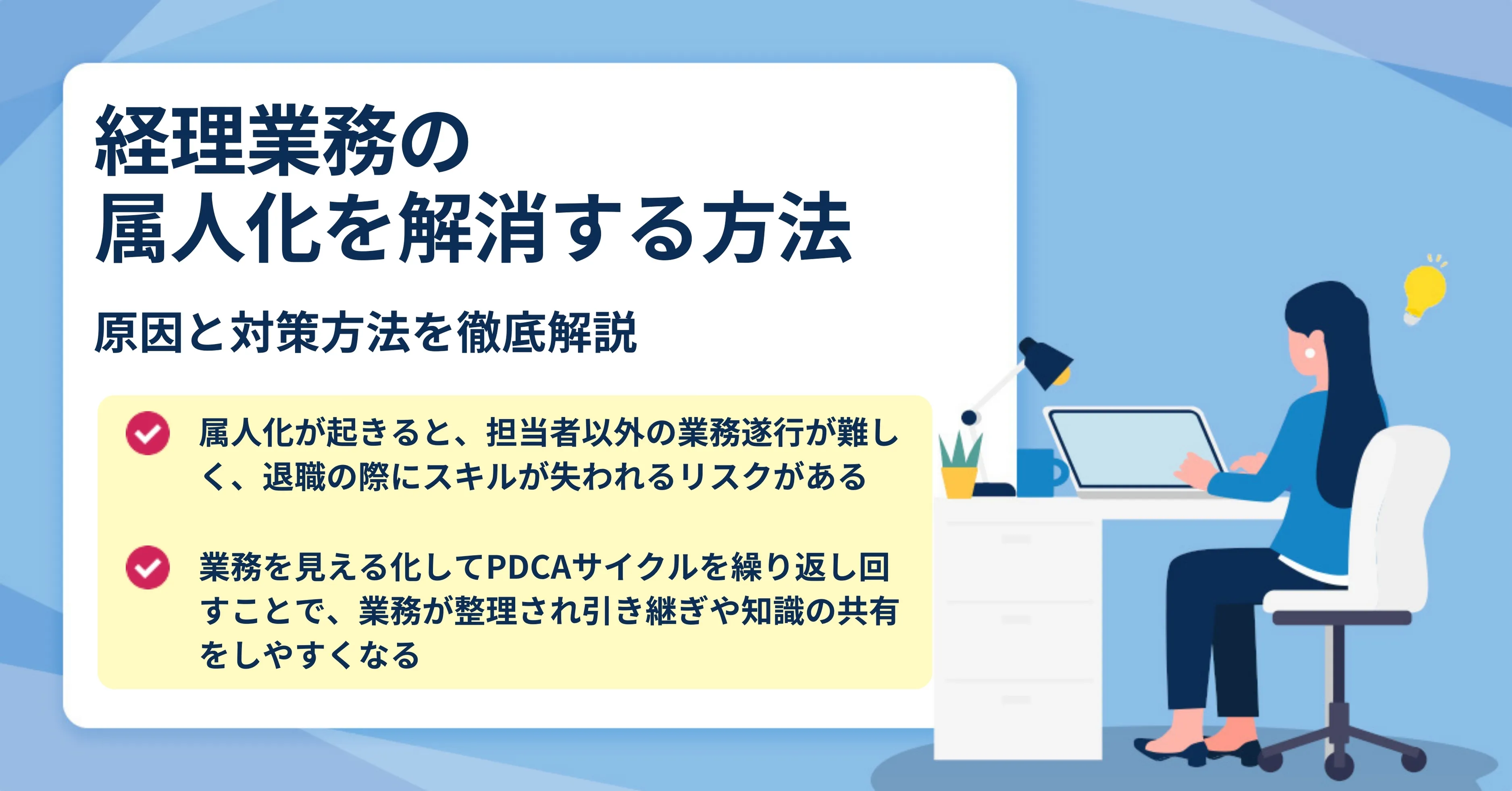 経理業務の属人化とは？原因と対策方法を解説！