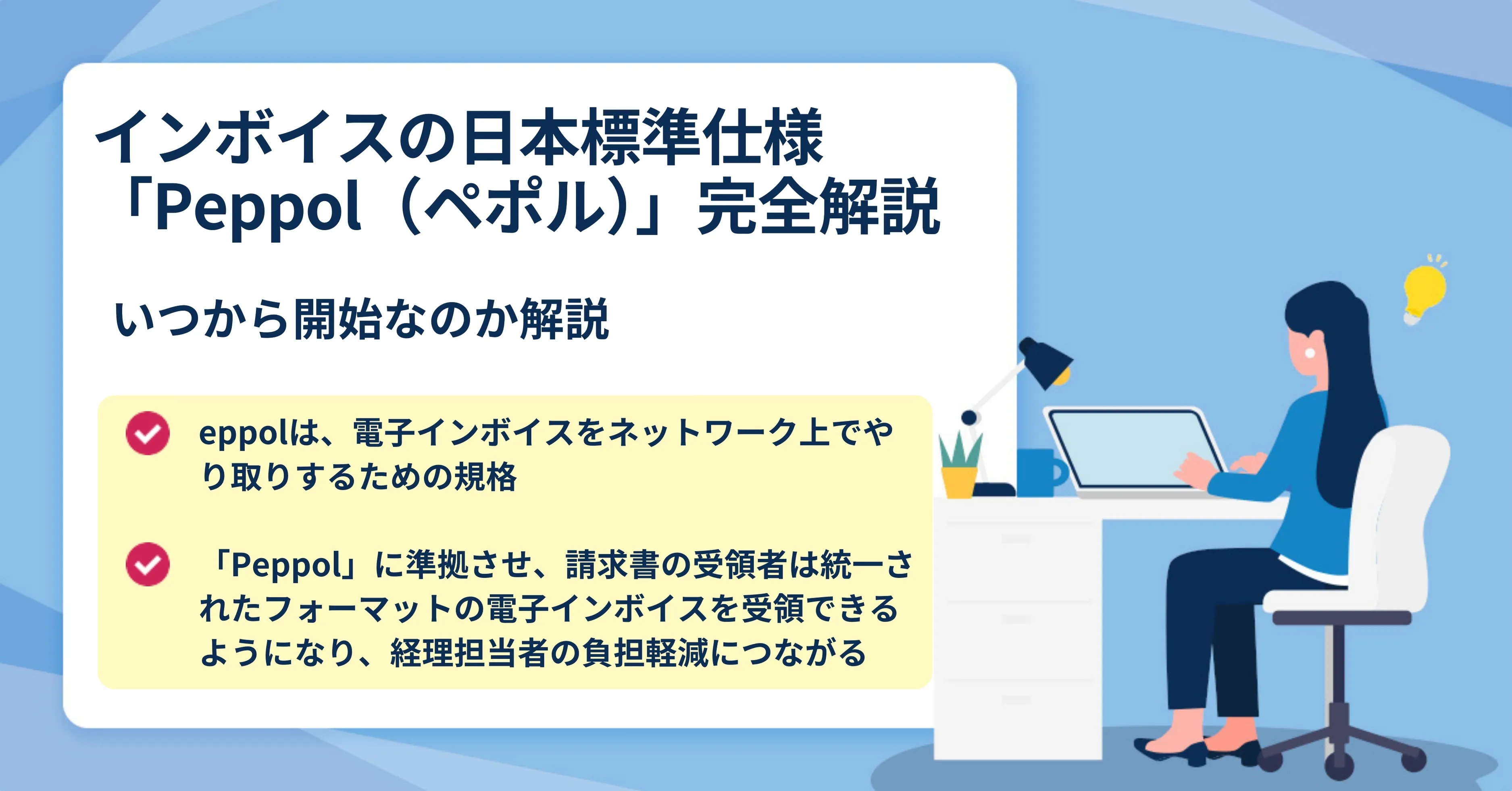 国際規格「Peppol（ペポル）」とは？
