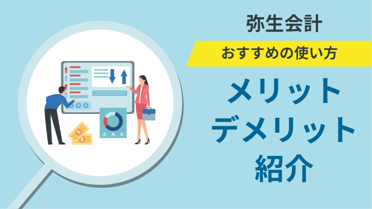 弥生会計は初心者向けの会計ソフト！おすすめの使い方や選び方 ...