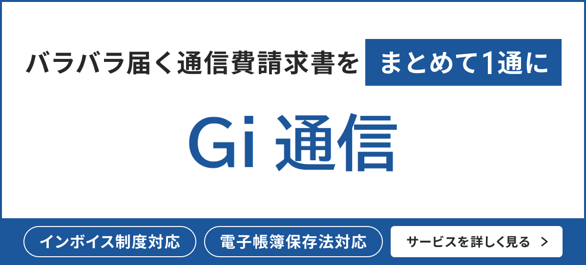 通信料金のコスト削減・経理業務の効率化なら Gi 通信