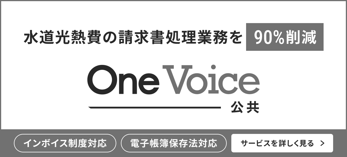 電気・ガス・水道の請求書おまとめサービス OneVoice公共