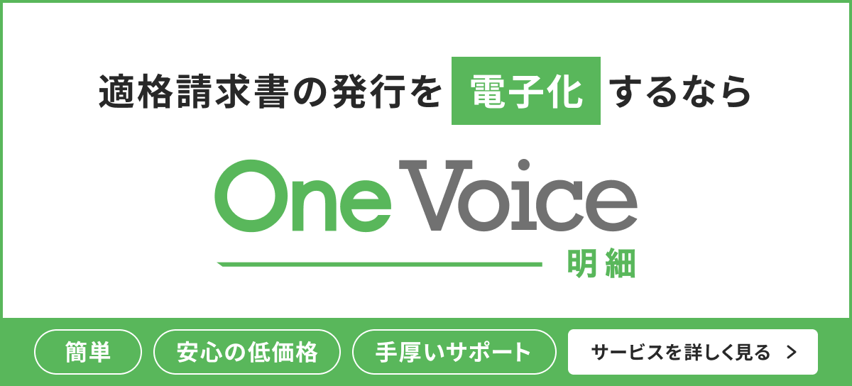 帳票発行の自動クラウド型システム OneVoice明細