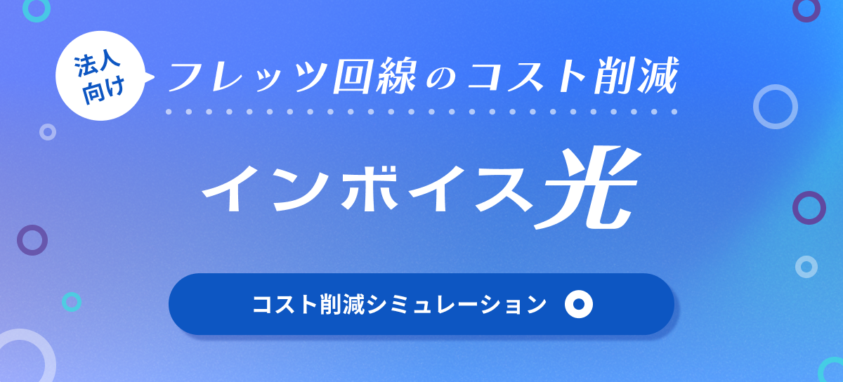 法人向けフレッツ回線のコスト削減ならインボイス光