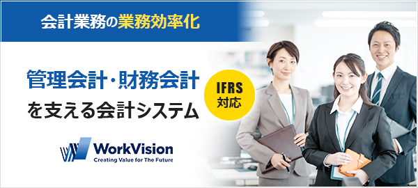 IFRS対応の会計システム