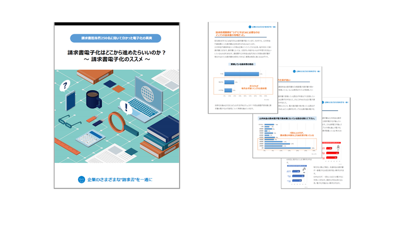 請求書電子化はどこから進めたらいいのか？