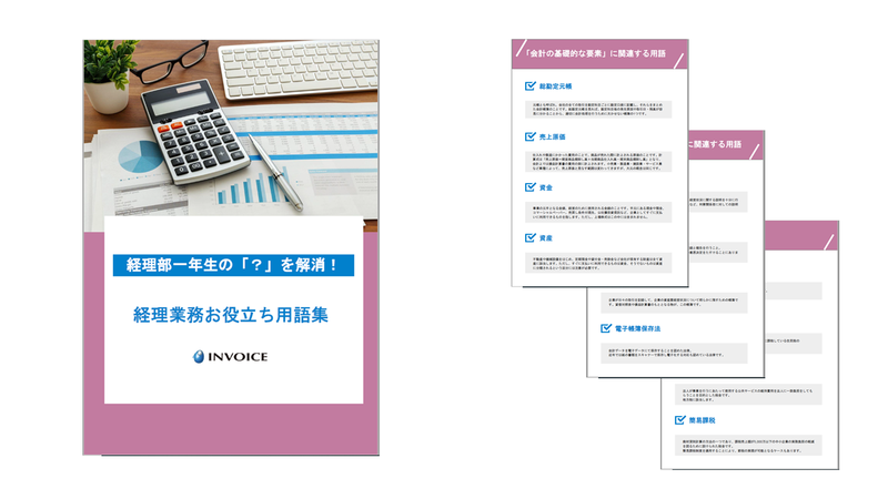 画像_経理業務に役立つ用語集