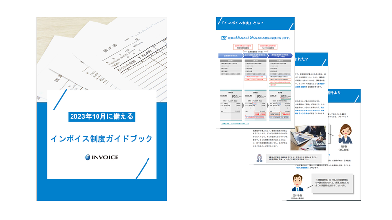 画像_2023年10月に備える！インボイス制度ガイドブック