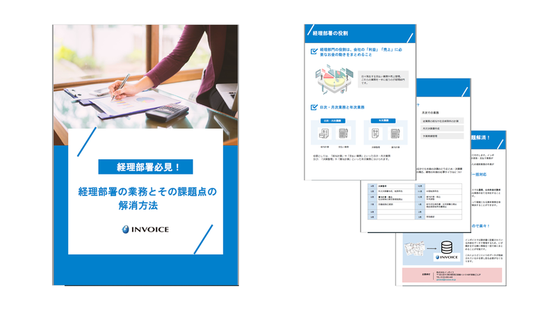 画像_経理部署の業務とその課題点の解消方法
