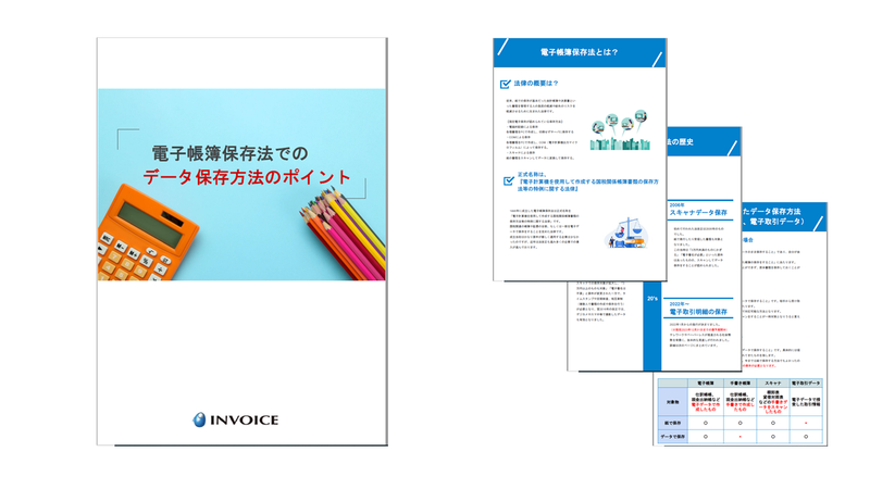 画像_電子帳簿保存法でのデータ保存方法のポイント