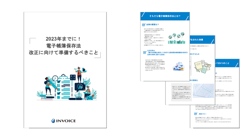 画像_2023年までに！電子帳簿保存法改正に向けて準備するべきこと