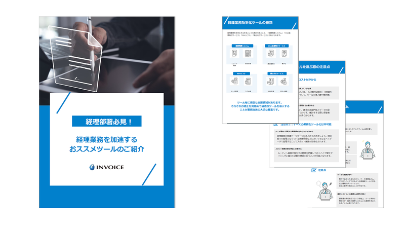 経理部署必見！経理業務加速ツールのご紹介