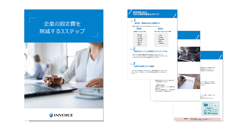 企業の固定費を 削減する3ステップ