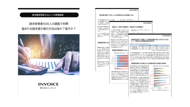 「請求受領者500人の調査で判明」望まれる請求書の発行方法は紙か？電子か？