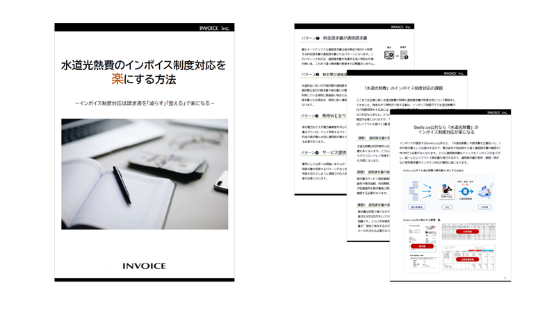 水道光熱費のインボイス制度対応を楽にする方法