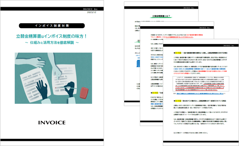 立替金精算書のサンプルを公開！仕入れ税額控除に必要な記載要件を解説
