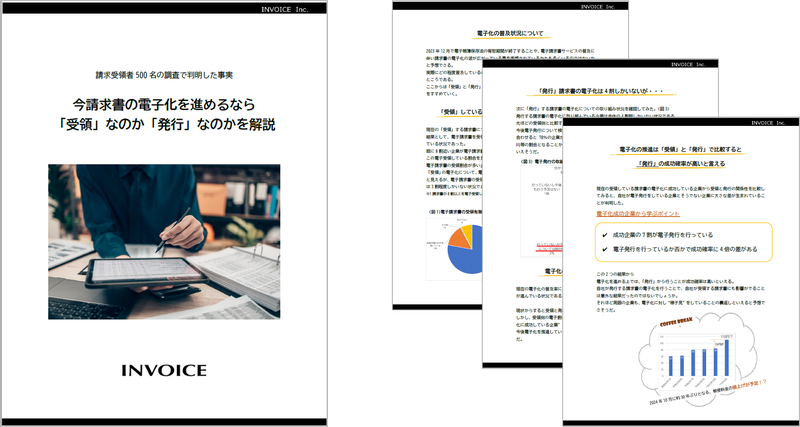 「請求受領者500人の調査で判明」望まれる請求書の発行方法は紙か？電子か？