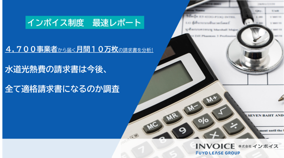 水道光熱費の請求書は今後、全て適格請求書となるのか調査 .pdf