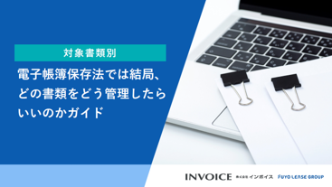 電子帳簿保存法では結局、どの書類をどう管理したらいいのかガイド