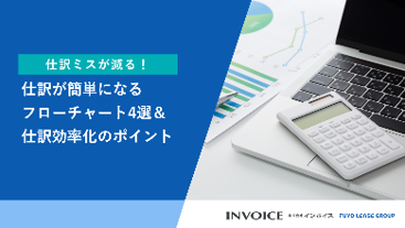 仕訳が簡単になるフローチャート4選＆仕訳効率化のポイント