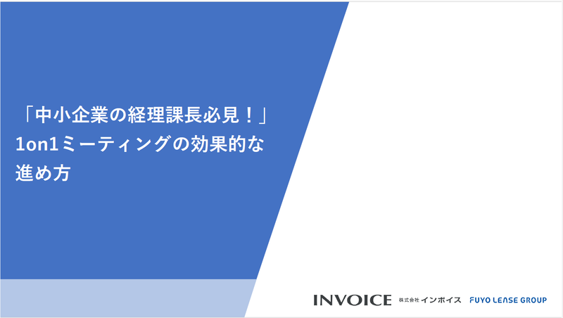 「中小企業の経理課長必見！」1on1ミーティングの効果的な進め方