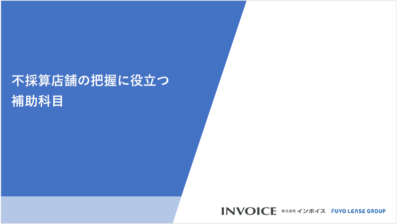 不採算店舗の把握に役立つ補助科目