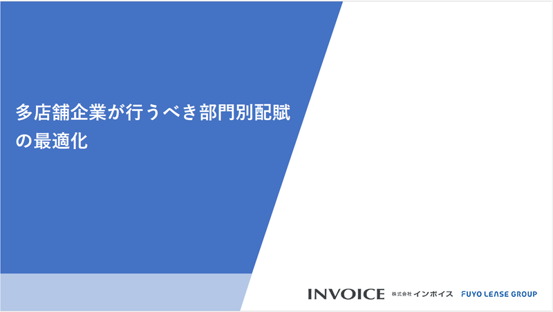 多店舗企業が行うべき部門別配賦の最適化