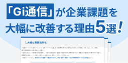 「Gi通信」が経理業務を大幅に改善する理由５選 