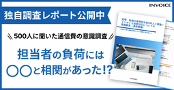 経理・総務の実務担当者500人に調査！ 企業を苦しめる請求書業務とは