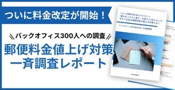 バックオフィス担当者300名に調査！郵便料金値上げ対策一斉調査レポート