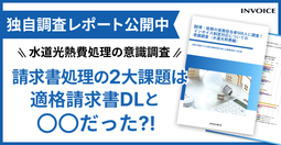 請求書処理の2大課題は適格請求書DLと○○だった?!