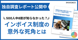 経理担当者の8割が知らない インボイス制度の死角