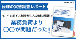 インボイス制度定着調査で判明！業務負荷より大きい問題は「○○」という心理的な負担だった?!