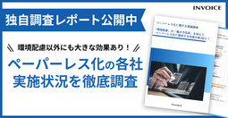 「環境配慮」が「働き方改革」を抑えて　ペーパーレス化に期待する効果の第3位に！