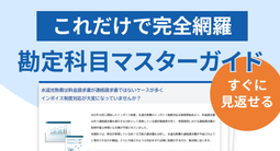 【税理士監修】勘定科目マスターガイド - 基本から実践まで