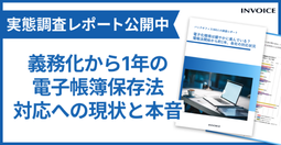 電子化環境は緩やかに進んでいる？電帳法開始から約1年、各社の対応状況