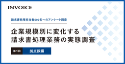 企業規模別に変化する 請求書処理業務の実態調査　第1回 拠点数編