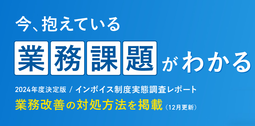 インボイス制度定着調査で判明！業務負荷より大きい問題は「○○」という心理的な負担だった?!